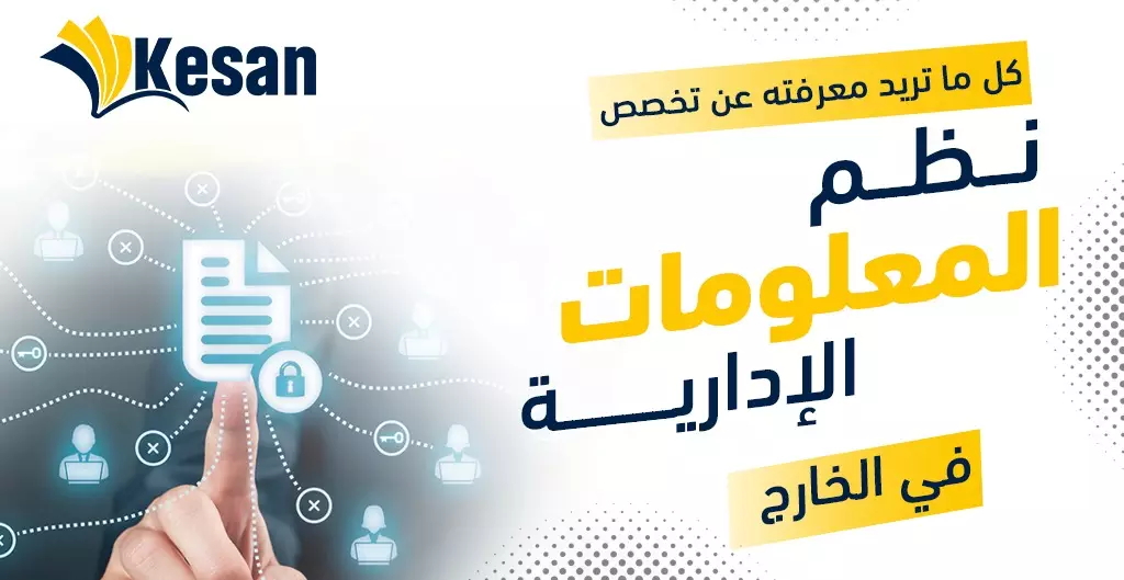 كل ما تريد معرفته عن دراسة تخصص نظم المعلومات الإدارية في الخارج