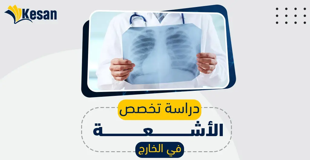 دراسة تخصص الأشعة في الخارج