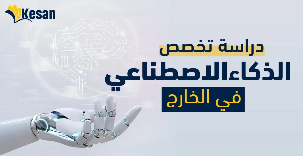 دراسة تخصص الذكاء الاصطناعي في الخارج