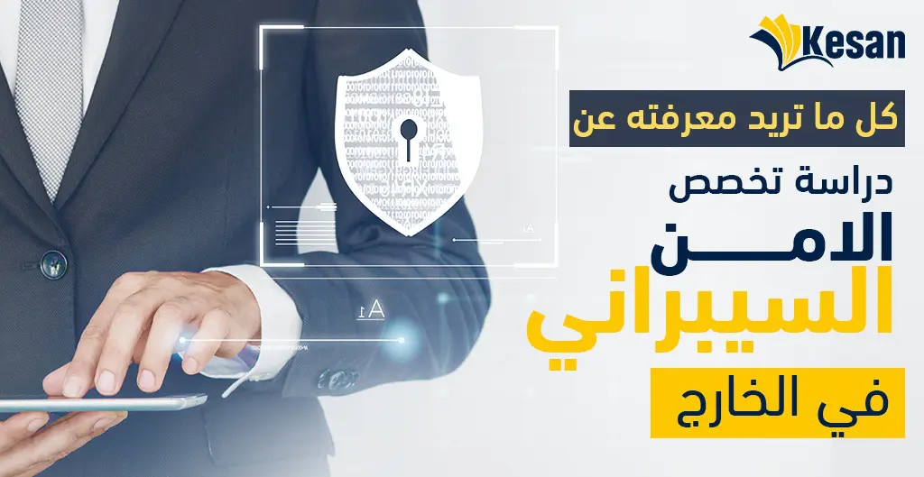 كل ما تريد معرفته عن دراسة تخصص الامن السيبراني في الخارج