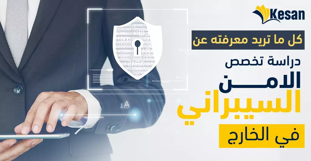 كل ما تريد معرفته عن دراسة تخصص الامن السيبراني في الخارج