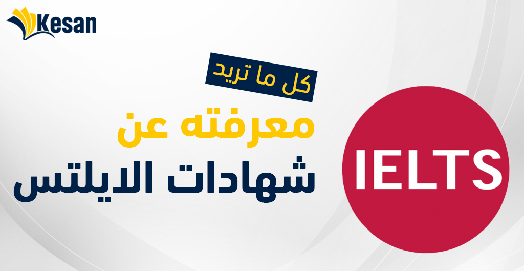 كل ما تود معرفته عن شهادات ايلتس