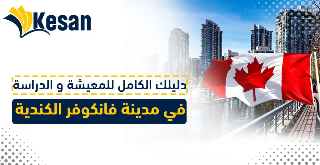 دليلك الكامل للمعيشة و الدراسة في مدينة فانكوفر الكندية