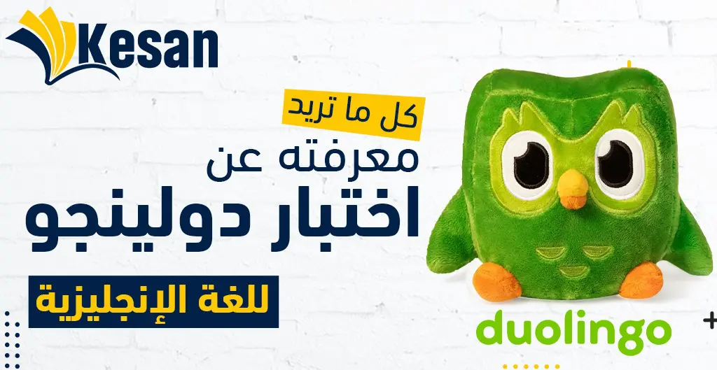 كل ما تريد معرفته عن اختبار دولينجو للغة الإنجليزية