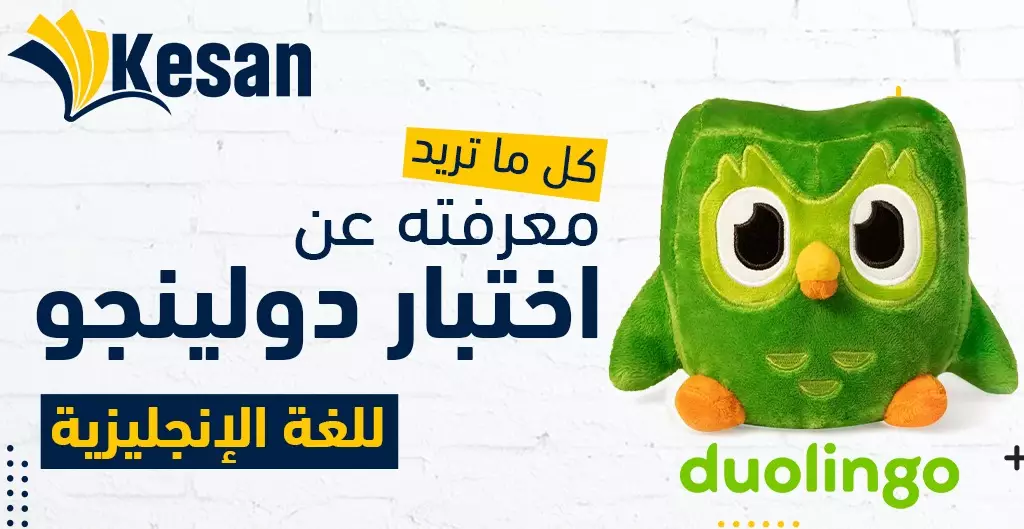 كل ما تريد معرفته عن اختبار دولينجو للغة الإنجليزية