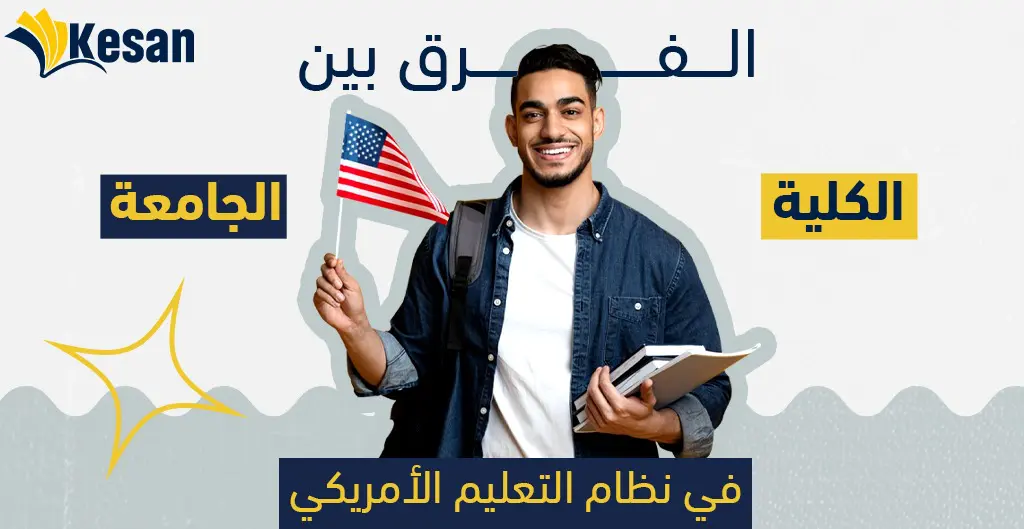 الفرق بين الكلية و الجامعة في نظام التعليم الأمريكي