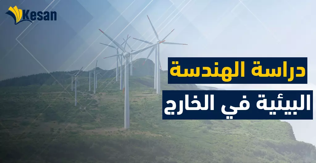 دراسة الهندسة البيئية في الخارج