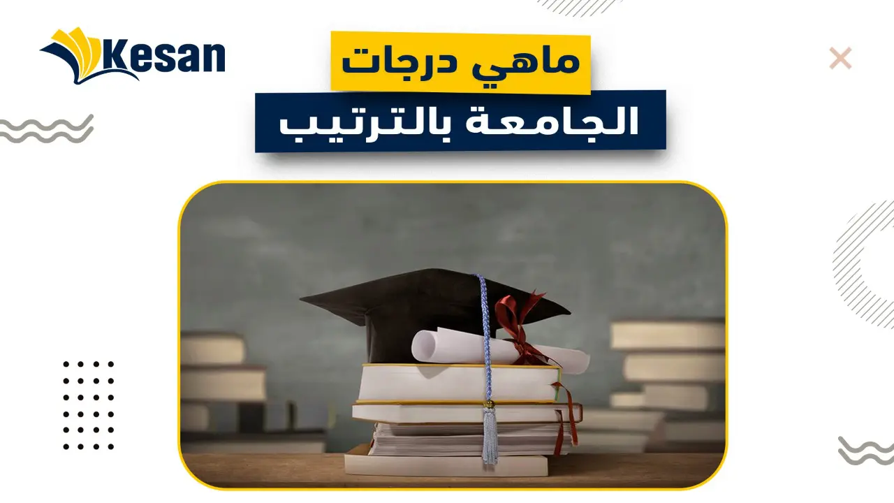 ماهي درجات الجامعة بالترتيب