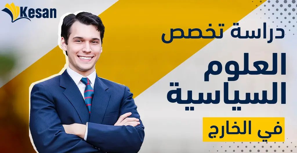 دراسة تخصص العلوم السياسية في الخارج