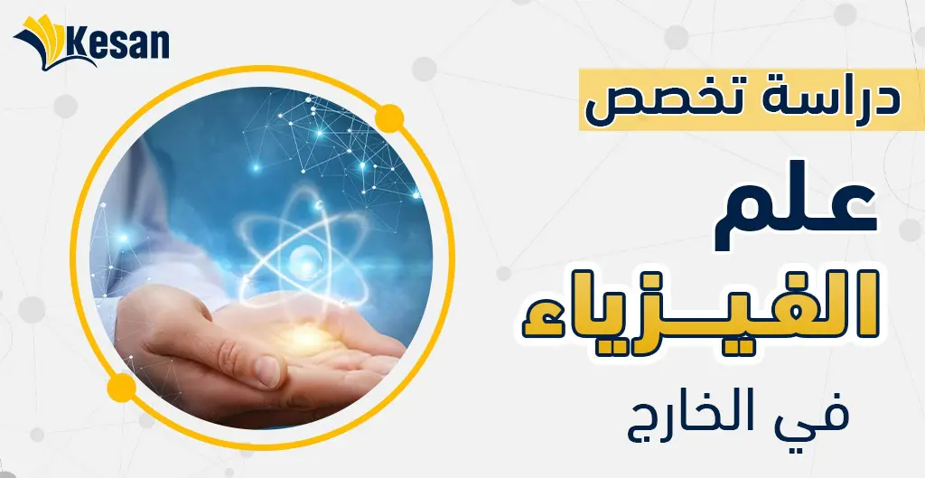 دراسة تخصص علم الفيزياء في الخارج