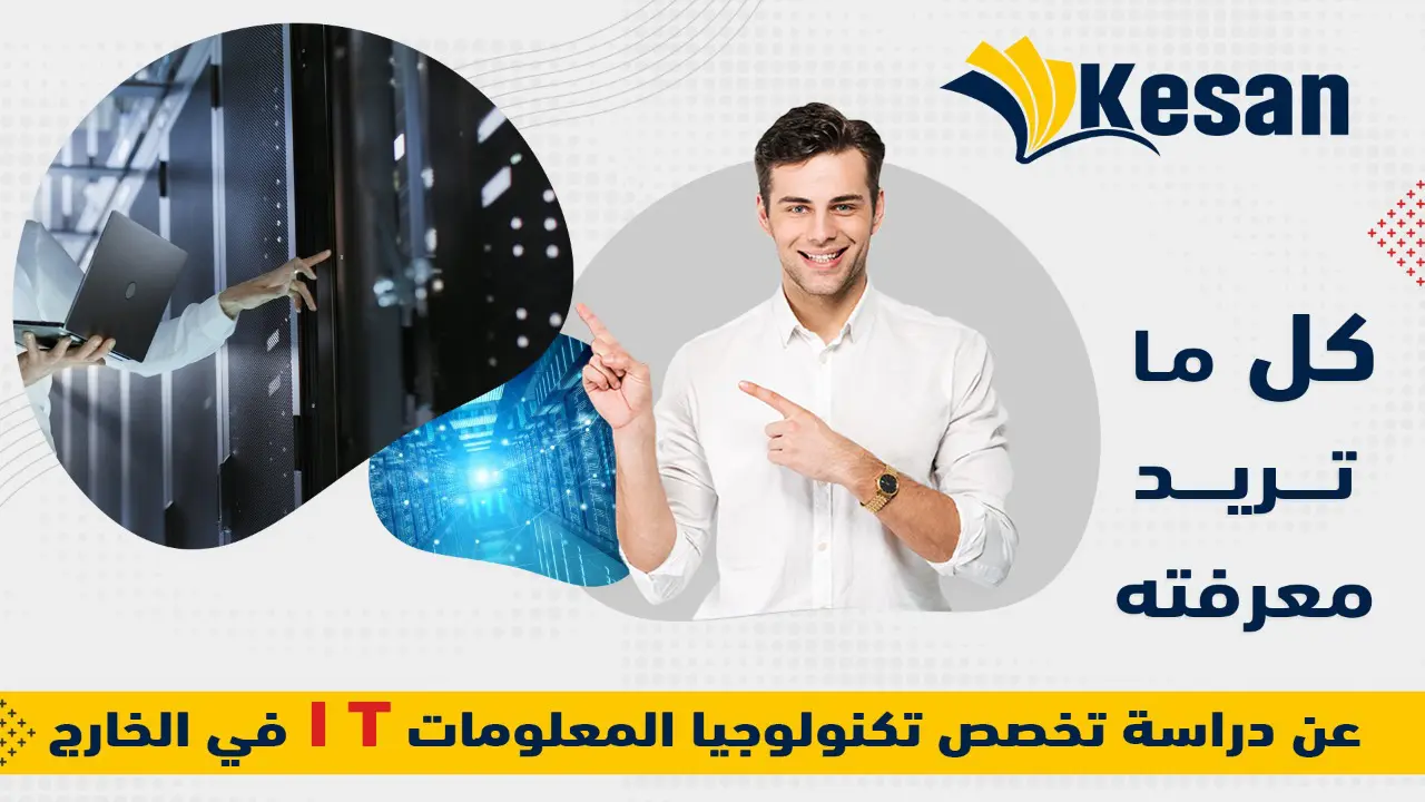 كل ما تريد معرفته عن دراسة تخصص تكنولوجيا المعلومات IT في الخارج