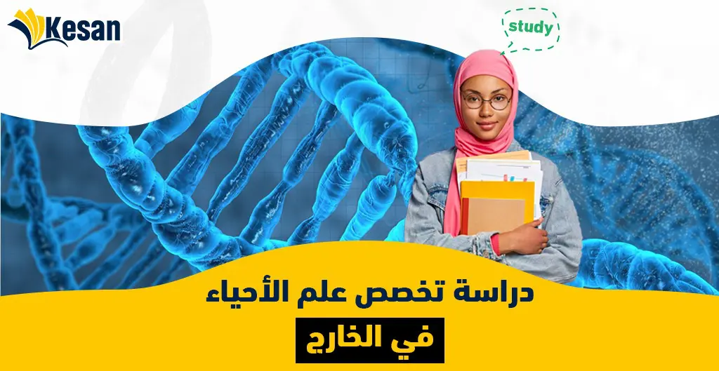 دراسة تخصص علم الأحياء في الخارج
