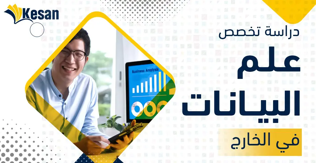 دراسة تخصص علم البيانات في الخارج
