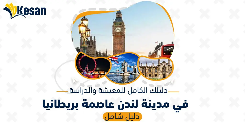 الدراسة في لندن عاصمة بريطانيا | الدليل الكامل 2025