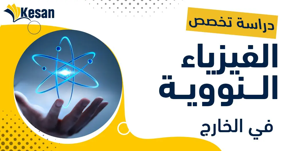 دراسة تخصص الفيزياء النووية في الخارج
