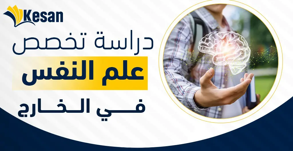 دراسة تخصص علم النفس في الخارج