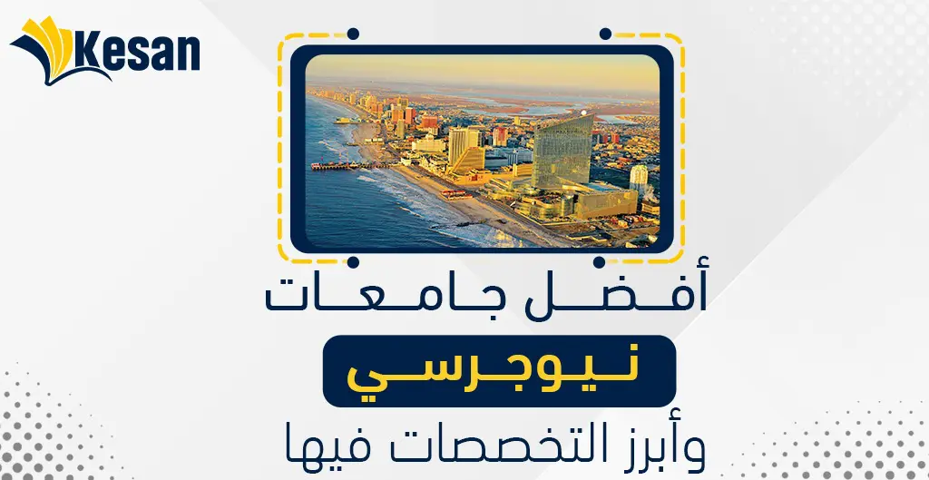أفضل جامعات نيوجرسي وأبرز التخصصات فيها