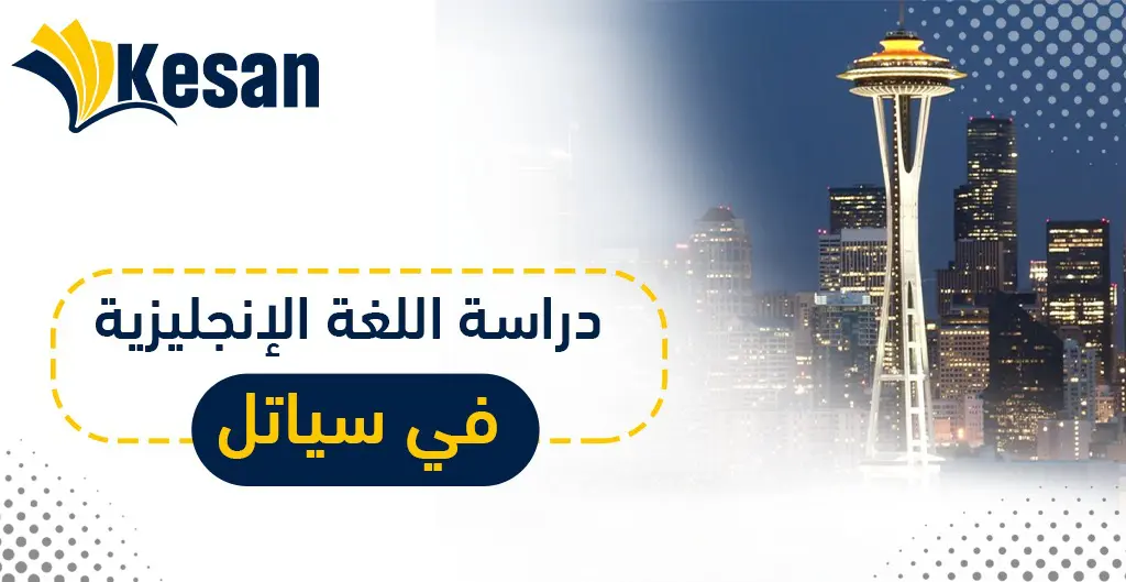 دراسة اللغة الإنجليزية في سياتل