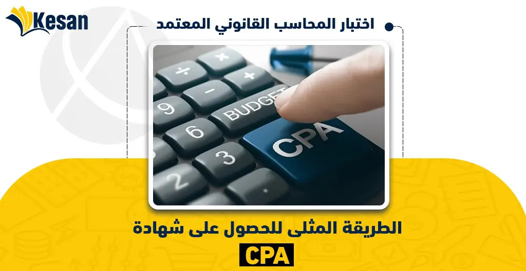 الطريقة المثلى للحصول على شهادة CPA اختبار المحاسب القانوني المعتمد