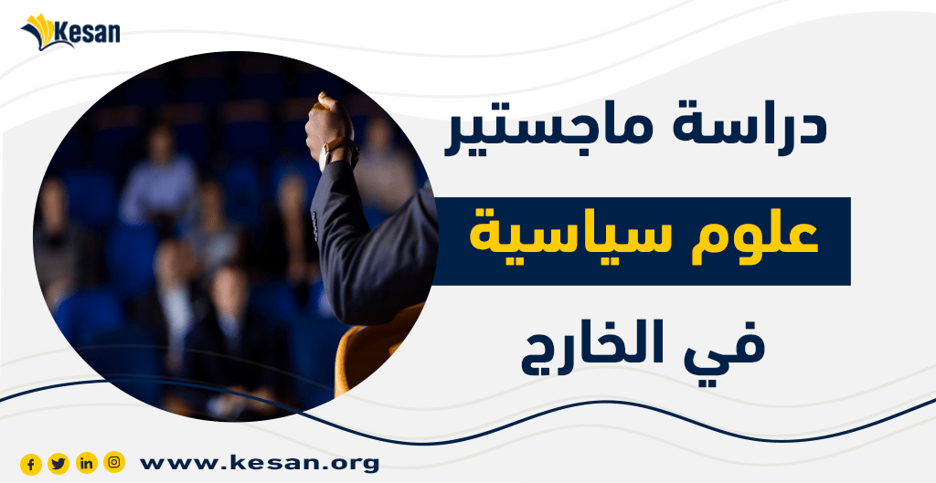 دراسة ماجستير علوم سياسية في الخارج