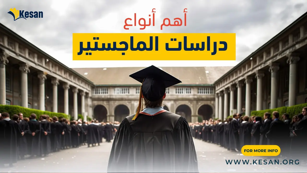 أهم أنواع دراسات الماجستير