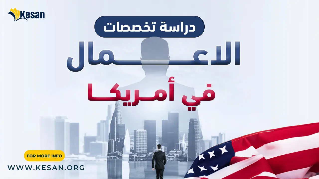 دراسة تخصصات الاعمال في أمريكا