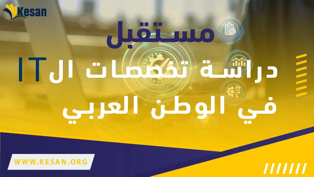 مستقبل دراسة تخصصات ال IT في الوطن العربي