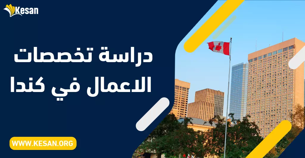 دراسة تخصصات الاعمال في كندا