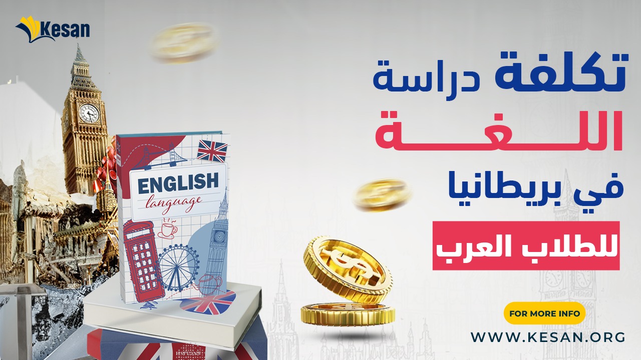تكلفة دراسة اللغة في بريطانيا للطلاب العرب