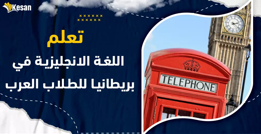 تعلم اللغة الانجليزية في بريطانيا للطلاب العرب