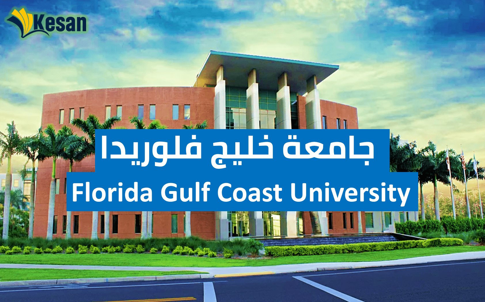 جامعة خليج فلوريدا