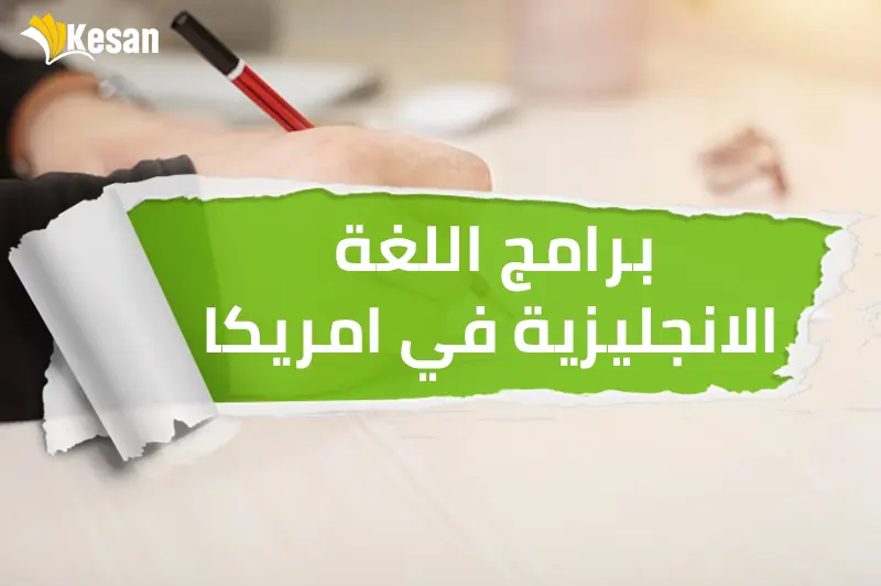 برامج اللغة الانجليزية في امريكا
