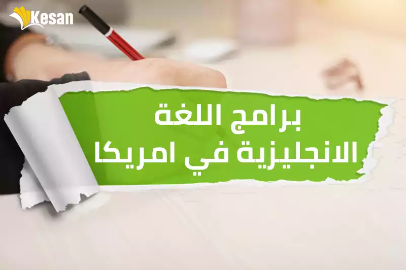 برامج اللغة الانجليزية في امريكا