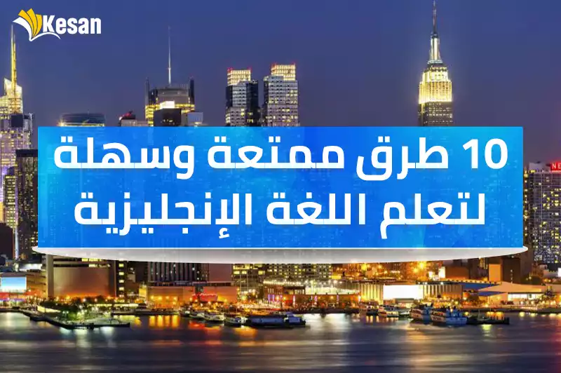 10 طرق ممتعة وسهلة لتعلم اللغة الإنجليزية