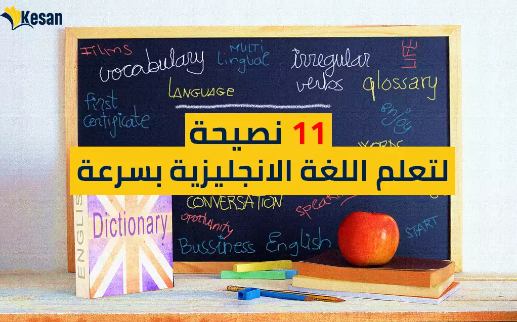 11 نصيحة لتعلم اللغة الانجليزية بسرعة
