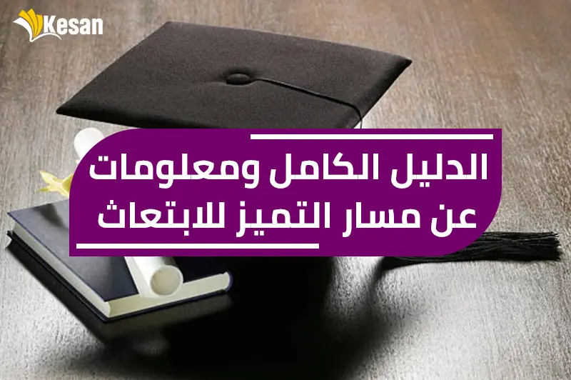 الدليل الكامل ومعلومات مسار التميز للابتعاث