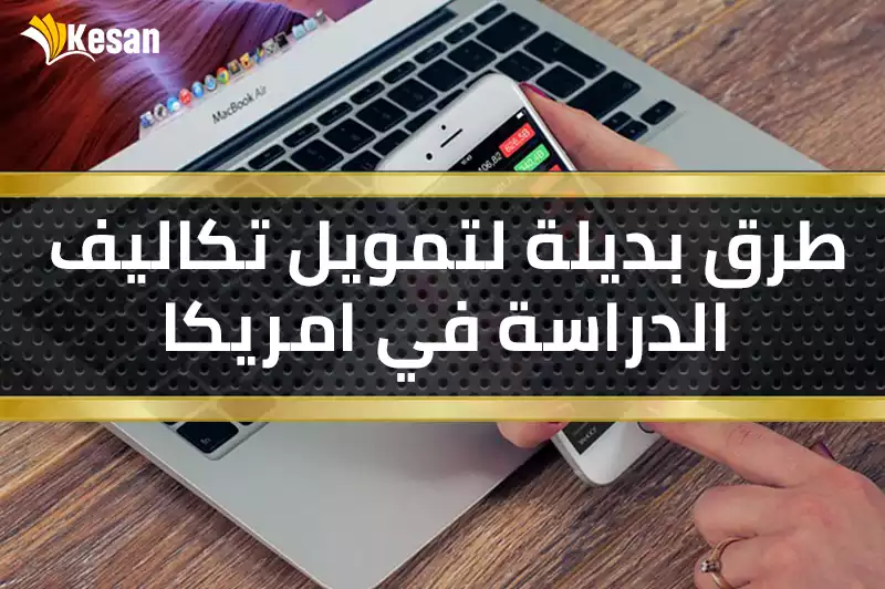 طرق بديلة لتمويل تكاليف الدراسة في امريكا