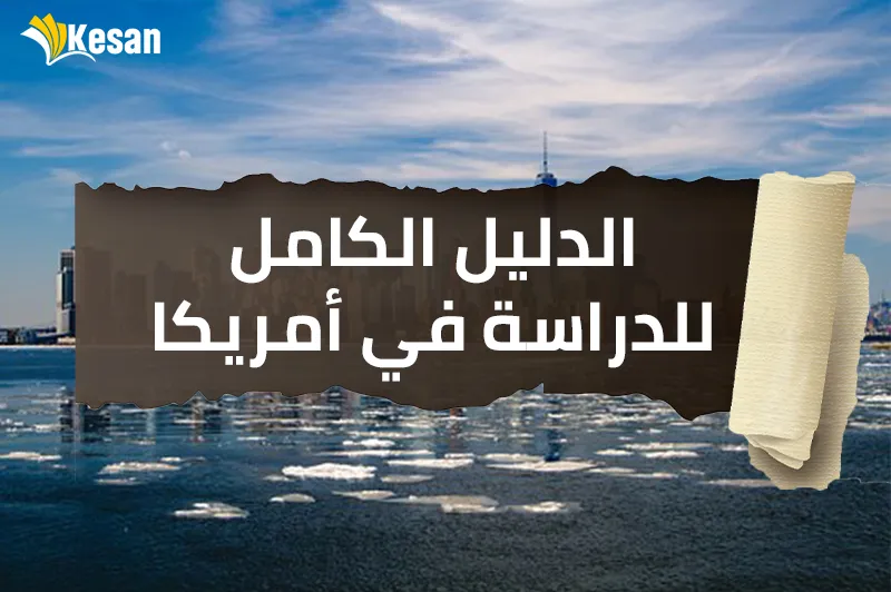 الدليل الكامل للدراسة في أمريكا