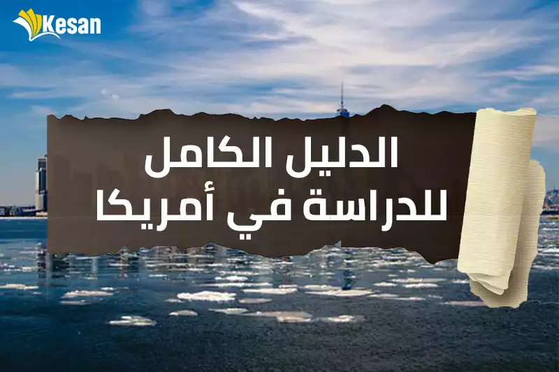 الدليل الكامل للدراسة في أمريكا