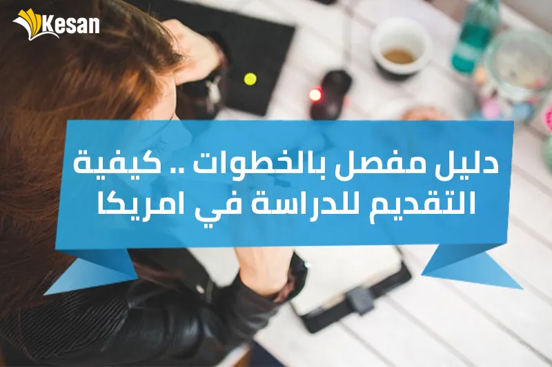 دليل مفصل بالخطوات .. كيفية التقديم للدراسة في امريكا