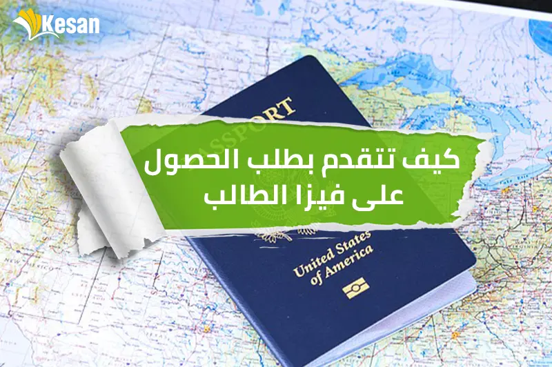 كيف تتقدم بطلب الحصول على فيزا الطالب