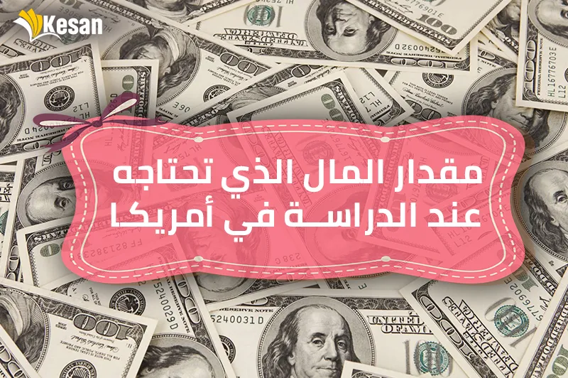 مقدار المال الذي تحتاجه عند الدراسة في أمريكا