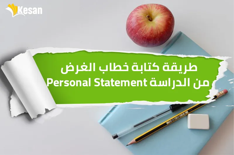 طريقة كتابة خطاب الغرض من الدراسة Personal Statement