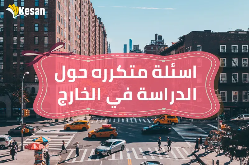 اسئلة متكرره حول الدراسة في الخارج