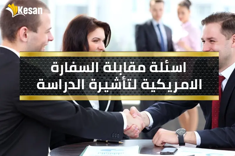 اسئلة مقابلة السفارة الامريكية لتأشيرة الدراسة