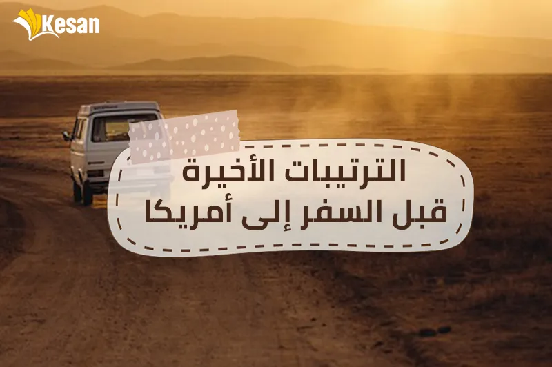 الترتيبات الأخيرة قبل السفر إلى أمريكا
