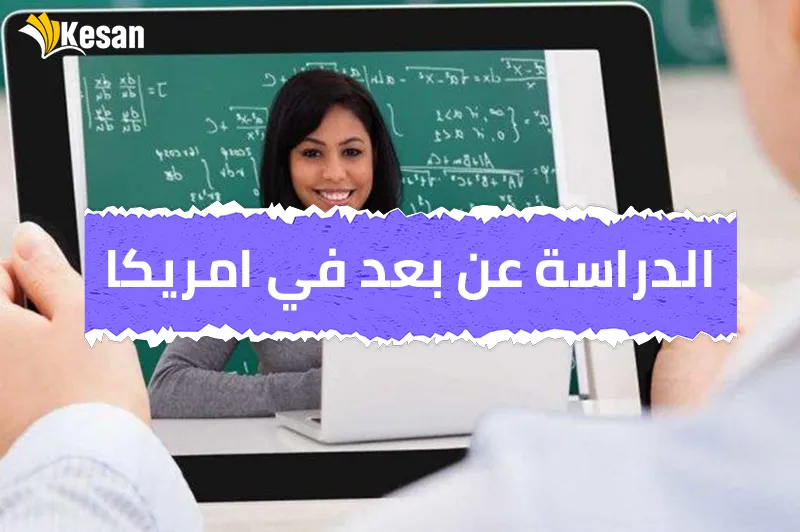 العيوب والمزايا.. الدراسة عن بعد في امريكا