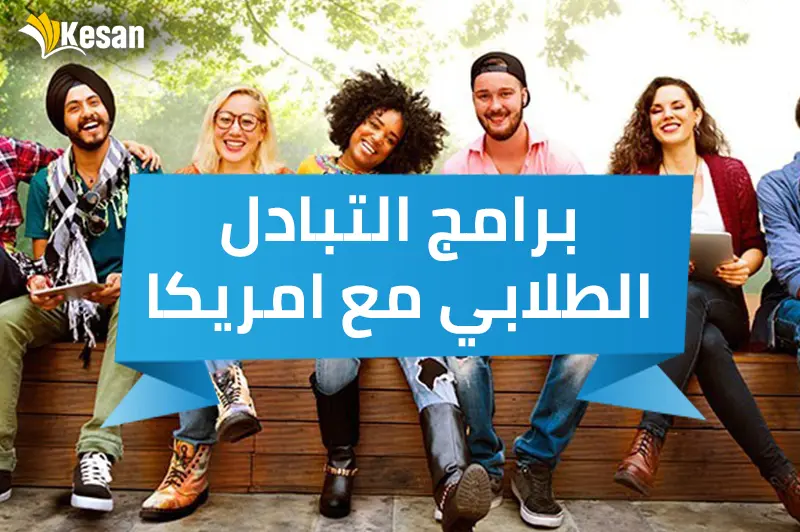 برامج التبادل الطلابي مع امريكا