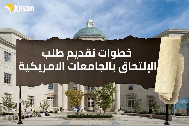خطوات تقديم طلب الإلتحاق ب الجامعات الامريكية