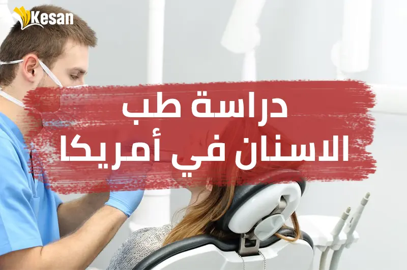 دراسة طب الاسنان في أمريكا